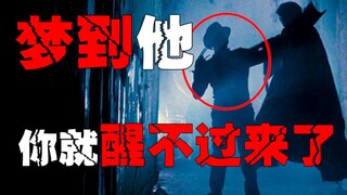 【弗莱迪】梦中杀人的杀人狂，梦到他你就要赶紧醒来，不然就永远逃不出他的魔爪