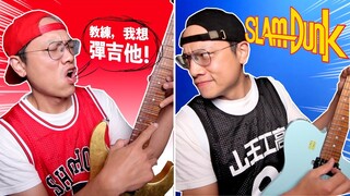 《灌籃高手 SLAM DUNK 》🎸經典回憶組曲吉他Solo串燒！最後一首很感動！Slam Dunk OP OST Collection Guitar Cover ｜葉宇峻彈吉他