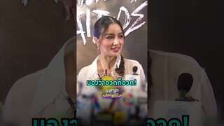 #กระแต บอกแบบนี้ หลังโดนเมาท์ฉ่ำอวดรวย | Shorts Clip 2024