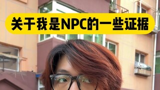 关于我是世界NPC的一些证据 @刘大炮