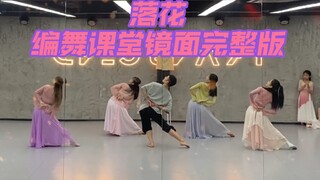 【白小白】老舞新跳《落花》编舞课堂镜面完整版