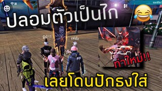 FreeFire เมื่อท่าใหม่เข้ามา  สายปักธงจึงเต็มโซน!! เราเลยปลอมตัวเป็นไก่🤣