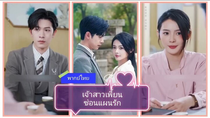 เจ้าสาวเพี้ยนซ่อนแผนรัก (พากย์ไทย)