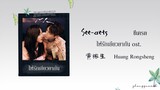 (THAISUB / PINYIN) See-crets ซีเครต – 黄榕生 Huang Rongsheng ให้รักเยียวยากัน ost.