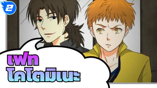 เฟท/แอนิเมติก
โคโตมิเนะ เซนเซ_2