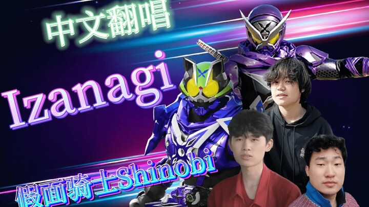 [Bìa Trung Quốc] Hiệp sĩ đích thực của năm 2022! ? Kamen Rider Ninja Izanagi/Izanagi