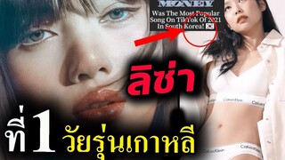 ลิซ่า MONEY เกาหลี ปลื้มมากที่สุด😎 / เจนนี่ blackpink ไม่เคยแผ่ว