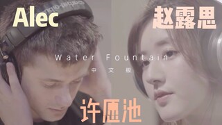 ยังจำเพลง "บ่อน้ำอธิษฐาน" (วิดีโอร้องเพลงประสานเสียงภาษาจีนของ Alec และจ้าวลู่ซือ) ที่พวกเขาเคยร้องด