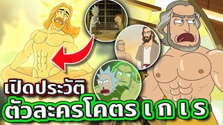 [Rick and Morty] เปิดประวัติ พระเยซูและลอร์ดเรื่องราวสุด “เ ก เ ร” คู่หูสุด Bad ass | Tooney Tunes