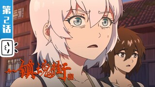 【重制版】慷慨悲歌《镇魂街第2季》第2话【加入会员专享最新集】END SUB