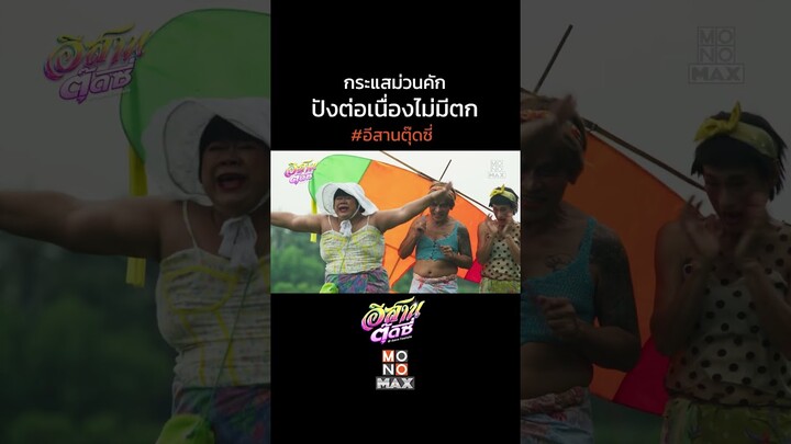 กระแสความม่วนคักมาแฮง ปังต่อเนื่องบ่มีตก!  การันเตอทูการันตียืนยันความม่วน จากทุกเสียงที่ได้เบิ่ง!