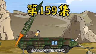 第159集 这一次，我要给西方霸国点颜色瞧瞧