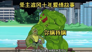 [Reborn as the Holy Lord] Episode 12, Holy Lord Pogang's Ten-Year Love Story