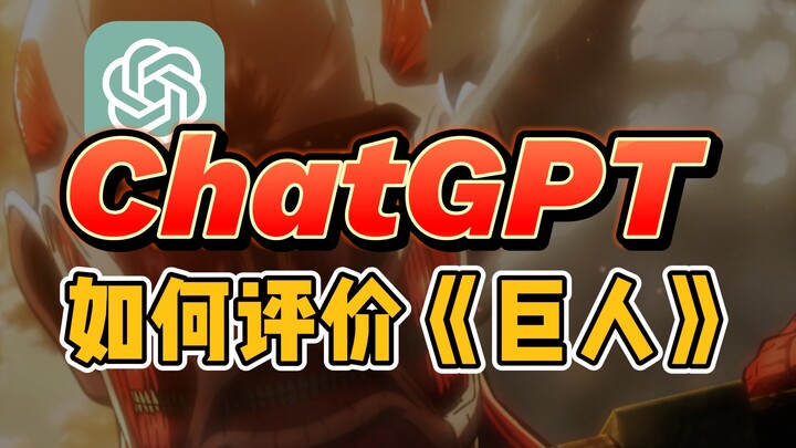 What does ChatGPT think of "Attack on Titan"? A masterpiece? Or a bad ending?