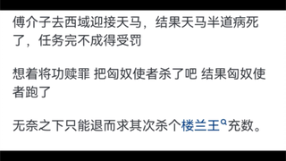 คุณรู้ไหมว่าทูตราชวงศ์ฮั่นช่างมีความสามารถในการสร้างเรื่องราวขนาดไหน? ทูตราชวงศ์ฮั่น: เขาไม่ยอมด้วยซ
