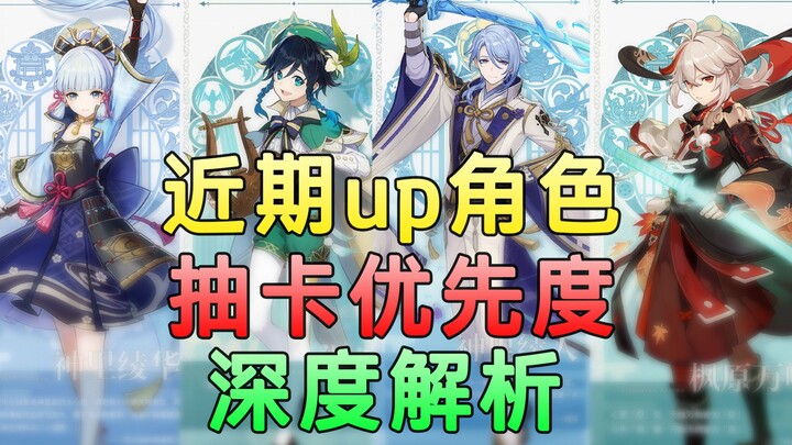 [Genshin Impact] Who Should You Pull First When You Don't Have Enough Primogems? Priority Ranking of