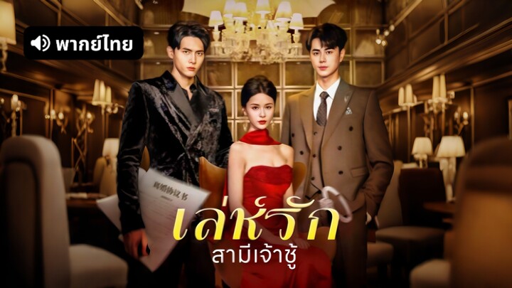 [ดูฟรีเต็มเรื่อง] เล่ห์รักสามีเจ้าชู้ (พากย์ไทย)