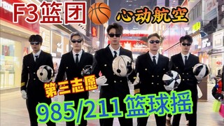 F3篮团官方小分队心动航空 你的第三志愿户外985篮球摇