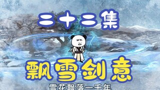 《女帝小可怜》二十二集：意外领悟飘雪剑意，蕴含对小雪的思念！