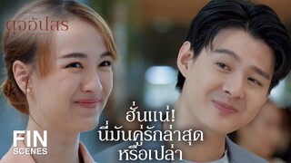 FIN | พี่เพชรก็รู้สึกเหมือนกันเหรอครับ | ดุจอัปสร EP.6 | Ch3Thailand