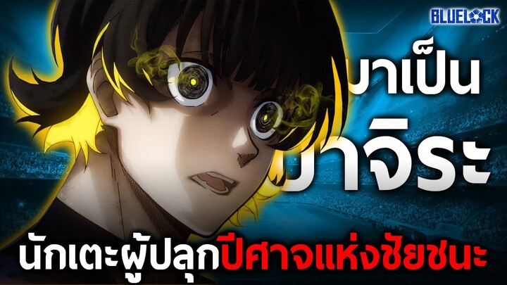 การเดินทางของ “บาจิระ” นักเตะผู้ถนัดการเลี้ยงหลบที่ปลุกสัตว์ประหลาดแห่งชัยชนะขึ้นมา || บลูล็อค