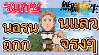 [เกิดชาตินี้พี่ต้องเทพ] รีมิกซ์ | นอร์นถูกกินแล้วจริงๆ