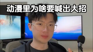 是大招就要喊出来啊！