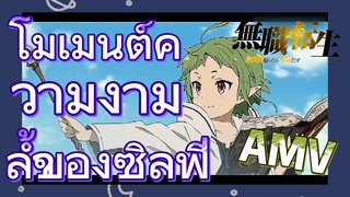 [เกิดชาตินี้พี่ต้องเทพ] AMV | โมเมนต์ความงามล้ำของซิลฟี