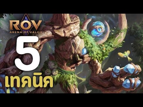 ROV : 5 เทคนิคการเล่น Y'bneth [รีวิว/สกิล/ออกของ/รูน]