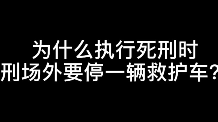 为什么执行死刑时刑场外要停一辆救护车？