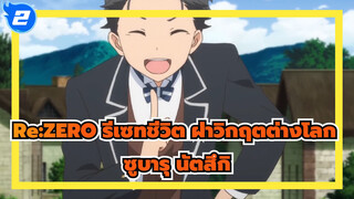 [Re:ZERO รีเซทชีวิต ฝ่าวิกฤตต่างโลก] ฮีโร่ของเรา - ซูบารุ นัตสึกิ_2