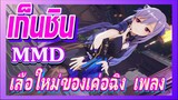 [เก็นชิน，MMD] เสื้อใหม่ของเค่อฉิง เพลง I’m feeling good