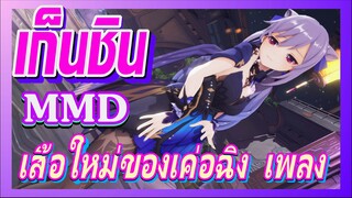 [เก็นชิน，MMD] เสื้อใหม่ของเค่อฉิง เพลง I’m feeling good