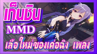 [เก็นชิน，MMD] เสื้อใหม่ของเค่อฉิง เพลง I’m feeling good