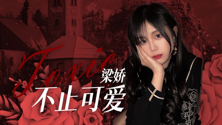 【梁娇】两分钟让你 母 爱 变 质