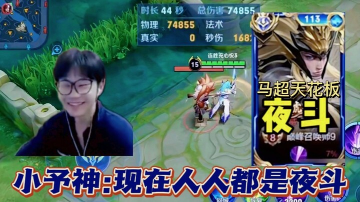 Bug Ma Chao di season baru telah diperbaiki, Xiao Yu Shen langsung berseru: Sekarang semua orang ada