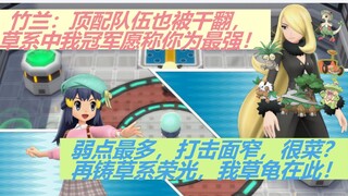 [草草结束 6只草系vs竹兰顶配队] 全员78级 连战 无药具 无携带 无羁绊 (钻石复刻)