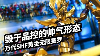 【模玩浅谈：万代SHF黄金无限赛罗（银河闪耀无限形态）】毁于品控的帅气形态