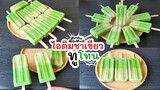 ไอติมชาเขียว ทูโทน 2 สีในแท่งเดียวกัน อร่อย หอม มัน ทำกินง่ายๆ