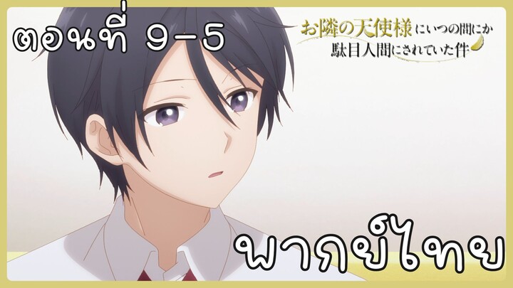 ขาดคุณนางฟ้าข้างห้องไป ผมคงมีชีวิตต่อไปไม่ได้อีกแล้ว ตอนที่ 9-5 [พากย์ไทย] Unofficial