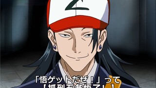 【沙雕向动画/咒术回战】抓到你了，五条悟
