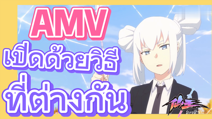 [ชีวิตประจำวันของราชาแห่งเซียน] AMV | เปิดด้วยวิธีที่ต่างกัน