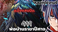 [พากย์มังงะจีน] พ่อบ้านราชาปีศาจ ตอนที่ 444