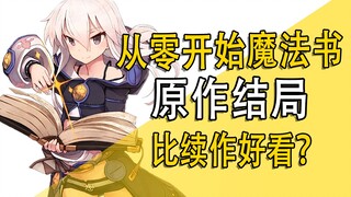 《从零开始的魔法书》原作结局，比续作好看！