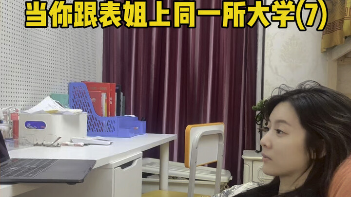 当你跟表姐上同一所大学(7)