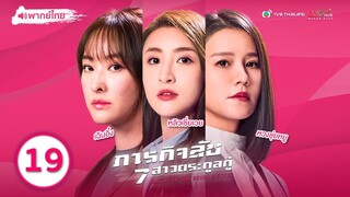 ภารกิจลับ 7สาวตระกูลกู้ ( BATTLE OF THE SEVEN SISTERS ) [ พากย์ไทย ] l EP.19 l TVB Thailand