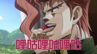 High energy ahead, gradually see the whole process of Kakyoin eating cherries, JOJO Stardust Crusade