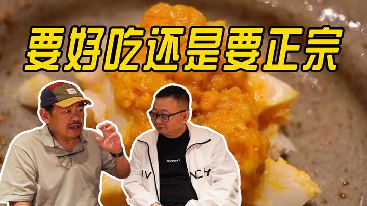 菜式的创新要好吃还是要正宗？