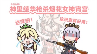 【原神】爆！神里家大小姐因爱生恨枪击烟花女神宵宫！