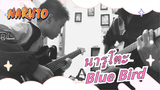 [นารูโตะ] แสดง Blue Bird กับคุณพ่อ